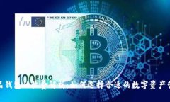数字藏品钱包的收费解析:如何选择合适的数字
