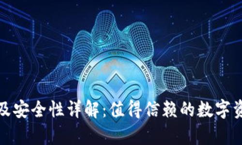 TP钱包客服及安全性详解：值得信赖的数字资产管理工具