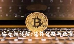 TP钱包客服及安全性详解：值得信赖的数字资产管