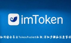 如何安全导出TokenPocket私钥：详细步骤和注意事项
