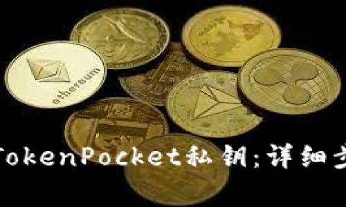 如何安全导出TokenPocket私钥：详细步骤和注意事项
