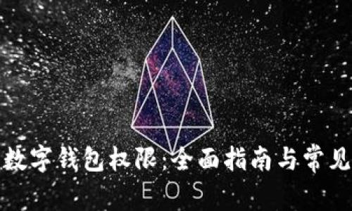 如何设置数字钱包权限：全面指南与常见问题解答