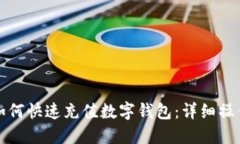 微信如何快速充值数字钱包:详细操作指南