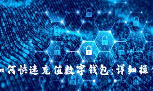 微信如何快速充值数字钱包：详细操作指南