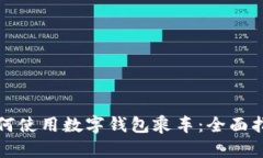 如何使用数字钱包乘车:全面指南