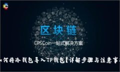 如何将冷钱包导入TP钱包？详解步骤与注意事项