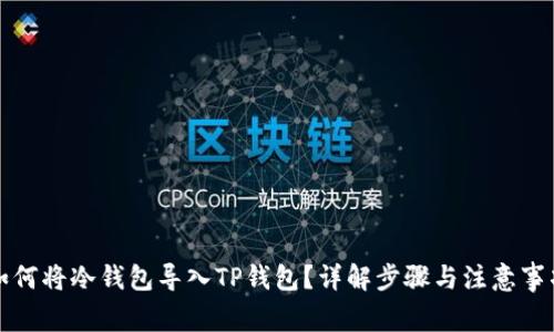 如何将冷钱包导入TP钱包？详解步骤与注意事项