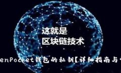 如何找回TokenPocket钱包的私钥？详细指南与常见问