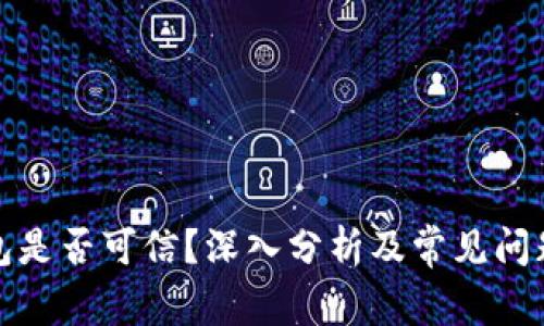 TP钱包是否可信？深入分析及常见问题解答