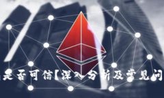 TP钱包是否可信？深入分析及常见问题解答