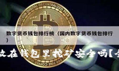 加密币放在钱包里挖矿安全吗？全面解析