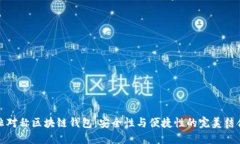 非对称区块链钱包:安全性与便捷性的完美结合
