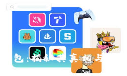 OK数字钱包：揭秘其真相与骗局的界限