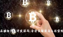 区块链钱包开发源码:全方位解析与工程实践