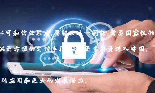 微数字钱包DCEP如何使用与发展前景/微

关键词数字钱包, DCEP, 电子货币/关键词

数字钱包DCEP（数字货币与电子支付）是由中国人民银行推出的一种法定数字货币，旨在提升支付效率、降低交易成本以及增强金融普惠性。随着数字经济的发展，DCEP的出现引起了广泛的关注和讨论。在本文中，我们将深入探讨数字钱包DCEP的运行机制、应用场景、技术架构以及未来的发展趋势，同时还将回答一些常见问题，以帮助读者更好地理解这一数字货币的相关知识。

### DCEP的主要特点

DCEP的全称是数字货币/电子支付，是中央银行推出的一种数字形式的法定货币。与传统货币不同的是，DCEP是基于区块链技术的电子货币，可以通过数字钱包进行交易和支付。DCEP的发行和管理均由国家中央银行控制，因此其具有高度的安全性和可信度。

数字钱包DCEP的核心特点包括：

1. **法定性**：DCEP是由中国人民银行发行的法定货币，与人民币具有同等的法律效力。
   
2. **双层运营体系**：DCEP采用商业银行与央行双层运营的模式，商业银行负责运营和分发，而央行负责监管与稳定。

3. **便捷性与安全性**：用户可以通过智能手机等设备使用数字钱包随时随地进行支付，而DCEP采用了多重加密技术，保障交易安全。

4. **现金替代**：DCEP的推出旨在推动无现金社会发展，有助于减少现金流通，提高经济效率。

5. **隐私保护**：数字钱包DCEP允许用户在一定范围内保护其交易隐私，提高用户的安全感。

### DCEP的应用场景

DCEP的推出为各个行业提供了广阔的应用场景，包括零售支付、跨境支付、社交支付以及政府补贴等多个领域。

以下是一些具体的应用场景：

1. **零售支付**：在商超、餐饮等场所，用户只需使用手机扫描商家的二维码，即可完成支付。这种方式简便且迅速，大大提升了消费者的购物体验。

2. **跨境支付**：DCEP可以在一定条件下支持跨境交易，降低了跨国支付的成本和时间，助力国际贸易发展。

3. **社交支付**：用户可以通过数字钱包进行社交支付，比如红包、转账等，方便亲友间的资金流动。

4. **政府补贴与发放**：政府可以直接通过数字钱包向特定人群发放补贴，例如失业补助、疫情救助等，确保资金迅速到达需要帮助的人手中。

5. **智能合约应用**：DCEP与智能合约相结合，可以在房地产交易、股权转让等领域中提供更高效的资金结算方式。

### 未来发展趋势

随着科技的发展和社会的数字化转型，DCEP有望继续演进和发展。以下是几个潜在的发展趋势：

1. **广泛应用**：未来，DCEP将在更多领域实现应用，包括公共交通、教育、医疗等，成为人们生活中不可或缺的一部分。

2. **国际化**：随着中国经济的国际地位提升，DCEP有望在国际市场上发挥越来越重要的作用。

3. **技术创新**：同区块链技术的不断发展，DCEP可能与更先进的技术结合，如人工智能、物联网等，提高其运行效率和安全性。

4. **竞争与合作**：在数字货币领域，DCEP将面临来自其他国家数字货币和私营企业的竞争，同时也可能与这些实体形成合作，共同推动数字经济的发展。

5. **监管与合规**：未来，各国对数字货币的监管政策将不断完善，DCEP也需要在符合监管要求的基础上快速发展。

### 常见问题解答

在这一部分，我们将针对数字钱包DCEP相关的五个常见问题进行详细解答。

#### 1. 什么是DCEP，如何与其他数字货币区分？

DCEP，即数字货币电子支付，是由中国人民银行发行的法定数字货币，与比特币、以太坊等非央行发行的加密货币不同，DCEP具有法定货币的地位，与人民币等值。DCEP是由国家授权的金融机构进行管理与发行，因此在安全性、稳定性和合法性方面更具优势。

DCEP与其他数字货币的最大区别在于：首先，DCEP是法定的，受到国家法律的保护，而许多数字货币则没有这样的法律背景。其次，DCEP可以被实体商家和个人广泛接受，具有实用性，而许多数字货币常常被用作投资工具，具有较高的波动性和风险。

此外，DCEP还采用了双层运营体系，即央行直接与商业银行连接，商业银行再向公众提供服务。这种模式有助于确保支付系统的安全和稳定。

#### 2. 如何使用DCEP数字钱包进行支付？

使用DCEP数字钱包进行支付的过程相对简单：首先，用户需要下载并注册相关的数字钱包应用，然后通过银行账户或其他方式充值DCEP。在使用期间，用户只需选择付款方式，确认金额，然后扫描对方的二维码，或者让对方扫描自己的二维码即可完成支付。

数字钱包DCEP支持多种支付方式，包括面对面支付、在线购物、社交场景的转账等。用户只需在相应的支付界面选择DCEP作为支付方式，然后按照提示完成支付操作。此外，DCEP数字钱包还提供交易记录查询功能，用户可以随时查看自己的消费记录，方便管理资金。

需要注意的是，为了提升资金的安全性，用户在使用数字钱包时应保持设备安全，定期更换密码，并开启双重认证等安全措施。

#### 3. DCEP的安全性如何保障？

DCEP的安全性主要得益于强大的技术支持和央行监控。首先，DCEP采用了多重加密技术，确保用户的交易信息不会被窃取。此外，数字钱包的后台系统也会实时监测交易异常，及时预警，避免网络攻击或其他非法活动。

其次，DCEP的交易记录是不可篡改的，利用区块链技术，所有交易记录都在分布式分类账上进行公开存储。这种透明度使得所有交易可追溯，很大程度上提升了资金的安全性。

最后，作为中央银行发行的数字货币，DCEP受到了国家法律的保护，任何未经授权的活动都是违法的。因此，用户在使用DCEP时，可以依靠国家的监管政策与法律保障自己的资金安全。

#### 4. DCEP将如何影响传统金融体系？

DCEP的推出可能对传统金融体系产生深远的影响。首先，DCEP将推动金融服务的数字化转型，银行等传统金融机构需要适应新的支付方式，提升数字化服务能力。其次，DCEP可以降低支付成本，提升支付效率，传统金融机构的业务模式可能因此而改变。

此外，DCEP可能会加速去中心化金融（DeFi）的发展，通过与区块链技术的结合，为金融交易提供更多创新的解决方案。同时，DCEP还可能引发更多金融领域的监管改革，确保数字货币交易的合法性和安全性。

最后，DCEP的普及可能会使得全球金融体系发生变化，推动各国之间在数字货币领域的合作与交流，促进跨国支付和结算的便利性。

#### 5. DCEP在国际市场上的潜力如何？

DCEP在国际市场上的潜力不容小觑。随着中国经济的持续增长，DCEP可能逐步被国际社会接受，成为一种新的交易货币。首要挑战在于国际社会对DCEP法定地位的认可和信任程度，要解决这一问题，需要国家级的宣传与推广。

此外，DCEP如果能够成功在国际贸易中应用，将可大幅降低跨境交易的成本和风险，推动一带一路等国际合作项目的发展。同时，DCEP将为外国企业进入中国市场提供更方便的支付手段，吸引更多外资进入中国。

对于广大消费者而言，DCEP的国际化将提升全球购物的便利性，使消费者能够更轻松地进行跨国购买。从长远来看，DCEP的国际化将促进全球经济的融合发展。

总结起来，数字钱包DCEP为支付方式的革新提供了新的契机，带动了包括零售、社交、跨境等多个行业的转型。随着对DCEP理解的加深，我们相信其在未来会有更广泛的应用和更大的发展潜力。