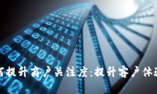 数字钱包如何提升商户关注度：提升客户体验与支付效率