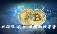TP钱包苹果版国服:安全、便捷的数字资产管理工