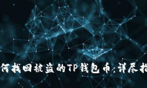 如何找回被盗的TP钱包币：详尽指南