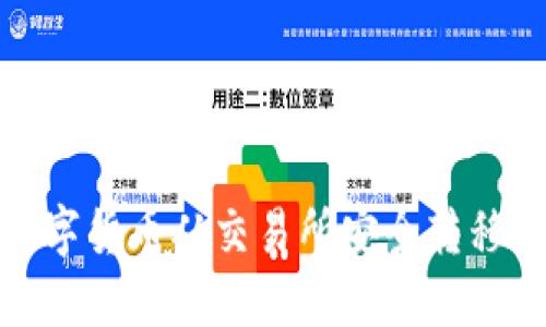 如何将数字货币从交易所安全转移到TP钱包