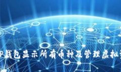 如何使用TP钱包显示所有币种及管理虚拟资产的技