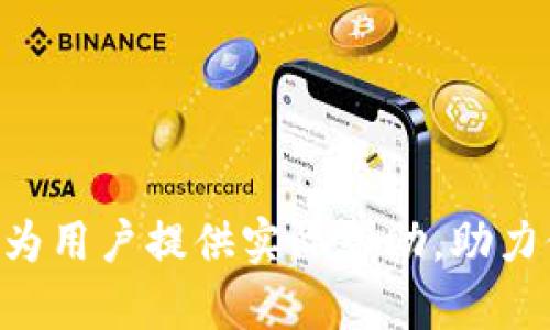   TokenPocket安卓下载：安全、高效的数字货币钱包推荐 / 

 guanjianci TokenPocket, 安卓下载, 数字货币钱包 /guanjianci 

随着区块链技术的不断发展，数字货币钱包已经成为了人们进行数字资产管理的重要工具。TokenPocket作为一款功能全面的数字货币钱包，以其用户友好的界面和安全的交易环境而受到广泛欢迎。本文将重点介绍TokenPocket的安卓下载方法、功能特点及其在数字资产管理中的作用，帮助用户更好地使用这一优秀的数字货币钱包。

TokenPocket的功能概述

TokenPocket是一款集成了多种数字货币管理功能的移动钱包，支持主流的公链和私链，包括以太坊、EOS、TRON等。它的主要功能包括：

ul
  li多链支持：用户可以在同一个钱包中管理多种数字货币，方便快捷。/li
  li去中心化浏览器：支持用户直接进行DApp交互，无需额外下载安装其他应用。/li
  li内置交易所：用户可以在钱包内直接进行数字货币交易，免去繁琐的兑换步骤。/li
  li安全性：TokenPocket采用了多重安全机制，包括私钥本地存储和多重签名技术，保护用户资产安全。/li
  li易于使用：简洁直观的界面设计，使得各种功能易于上手，即使是新手用户也能快速上手。/li
/ul

如何下载TokenPocket安卓版本

下载TokenPocket的安卓版本非常简单，用户只需遵循以下步骤：

ol
  li打开手机的应用市场（如Google Play或其他可信赖的应用下载平台）。/li
  li在搜索框中输入“TokenPocket”，点击搜索。/li
  li在搜索结果中找到TokenPocket应用，点击进入应用详情页面。/li
  li确认开发者信息，确保下载的是官方版本，然后点击“安装”按钮。/li
/ol

另一种下载方式是访问TokenPocket的官方网站（tokenpocket.pro），在下载页面中选择对应的安卓版本进行下载。这种方式可以避免在应用市场中可能出现的版本滞后情况。确保下载完成后，根据手机的提示进行安装即可。

TokenPocket的安全保障

在选择数字货币钱包时，安全是用户最为关心的问题之一。TokenPocket为了保障用户资产的安全，采取了多种措施：

ul
  li私钥本地存储：用户的私钥存储在手机本地设备中，不会上传至云端，从而有效防止黑客攻击。/li
  li账户多重保护：TokenPocket支持用户设置多重签名和交易验证，大大增强了账户的安全性。/li
  li安全审计：TokenPocket的代码经过专业团队的安全审计，确保应用没有安全漏洞。/li
/ul

此外，TokenPocket还提供了备份导出功能，用户可以将钱包的助记词进行备份，以防设备丢失或更换所导致的资产损失。使用TokenPocket时，用户需要保持设备系统及应用的最新状态，以确保最优的安全性能。

TokenPocket的常见问题解答

在使用TokenPocket的过程中，用户可能会遇到一些问题。以下是一些常见问题的详细解答：

问题一：如何安全备份TokenPocket钱包？

备份TokenPocket钱包是每个用户在使用数字货币钱包时必须遵循的重要步骤。安全备份可以有效防止因设备丢失、损坏等情况导致的资产损失。以下是备份步骤：

ol
  li打开TokenPocket应用，进入钱包主界面。/li
  li点击右上角的设置按钮，选择“安全”选项。/li
  li在安全菜单中找到“导出助记词”，点击后系统会提示用户进行身份验证（如输入密码或指纹）。/li
  li成功验证后，应用会显示用户的助记词，用户需要将这些单词准确记录下来，最好是写在纸质媒介上，防止电子设备损坏导致的数据丢失。/li
/ol

切记，不要将助记词分享给任何人，保持其私密性。助记词是你资产的唯一钥匙，任何知晓助记词的人都可以完全控制你的钱包。此外，定期检查和更新备份也是一个好习惯，以确保数据的安全。

问题二：如何恢复TokenPocket钱包？

如果你的设备不慎丢失，或者需要在新设备上继续使用原有的钱包，可以通过助记词恢复TokenPocket钱包。恢复步骤如下：

ol
  li下载安装TokenPocket应用，打开后选择“恢复钱包”。/li
  li系统会提示用户输入助记词，按照顺序准确输入。/li
  li输入完成后，应用会自动生成钱包并同步先前的资产。/li
/ol

建议在新设备上恢复钱包后，立即修改钱包的相关安全设置，确保账户的安全。这一过程简单快捷，可以帮助用户及时恢复对数字资产的管理。

问题三：TokenPocket支持哪些数字货币？

TokenPocket作为一款多链钱包，支持多种主流数字货币和代币，包括：

ul
  li以太坊及其ERC20标准代币：如USDT、LINK等。/li
  liEOS及其生态系统的代币。/li
  liTRON及其TRC20代币：如TRC10标准代币。/li
  li其他公链：如比特币、波卡、币安智能链等。/li
/ul

TokenPocket还支持用户自定义添加代币功能，用户可以根据需求通过合约地址手动添加所需代币，使得资产管理更加灵活和便捷。随着不断更新，TokenPocket也在持续添加新的货币支持，确保用户能够管理所有重要的数字资产。

问题四：如何进行TokenPocket内的数字资产交易？

TokenPocket内置数字资产交易所，用户可以在应用内直接进行数字货币的买卖。以下是交易步骤：

ol
  li打开TokenPocket应用，进入“交易”模块。/li
  li选择要交易的货币对，如“ETH/USDT”或“BTC/ETH”。/li
  li输入交易的数量，选择交易类型（限价单或市价单）。/li
  li确认交易信息无误后，点击“确认交易”。/li
/ol

交易完成后，用户可以在“资产”列表中查看交易记录及余额更新。请注意，进行交易时，需确保账户中有足够的手续费并了解市场行情，以做出最佳的交易决策。

问题五：如何联系TokenPocket的服务支持？

如果用户在使用TokenPocket的过程中遇到问题，可以通过以下方式寻求帮助：

ul
  li访问TokenPocket官方网站，查找帮助文档和常见问题解答。/li
  li在应用内使用“反馈”功能，提交相关问题，团队会在短时间内回复。/li
  li关注TokenPocket的官方社交媒体账号，获取最新的更新和公告。/li
/ul

TokenPocket致力于为用户提供高效的服务支持，及时反馈用户在使用中遇到的问题和建议，以不断提升平台的使用体验。

综上所述，TokenPocket是一款功能强大且安全的数字货币钱包，凭借其方便的安卓下载途径，确保每位用户都能够轻松管理自己的数字资产。希望此文能为用户提供实际帮助，助力他们在数字货币的世界中安全、高效地前行。