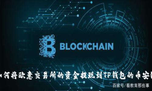 如何将欧意交易所的资金提现到TP钱包的币安链