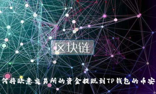 如何将欧意交易所的资金提现到TP钱包的币安链