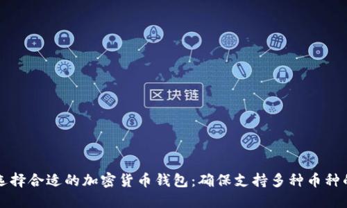 如何选择合适的加密货币钱包:确保支持多种币种的指南