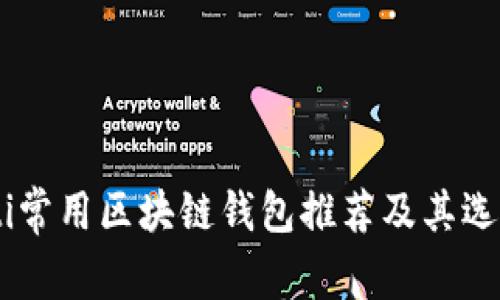 ѕiaoti常用区块链钱包推荐及其选购指南