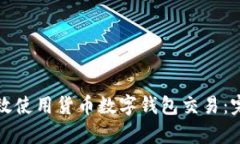 如何有效使用货币数字钱包交易：完整指南