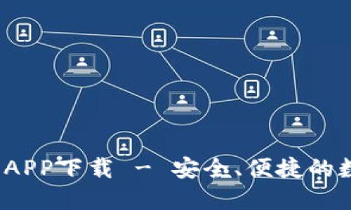 WToken数字钱包APP下载 - 安全、便捷的数字资产管理工具