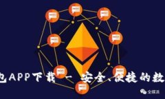 WToken数字钱包APP下载 - 安全、便捷的数字资产管