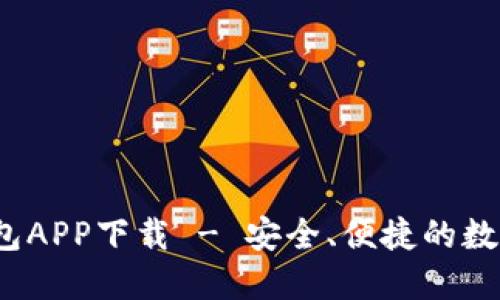 WToken数字钱包APP下载 - 安全、便捷的数字资产管理工具