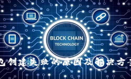 TP钱包创建失败的原因及解决方案解析