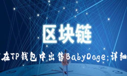 如何在TP钱包中出售BabyDoge:详细指南