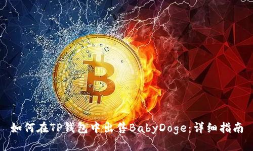 如何在TP钱包中出售BabyDoge:详细指南