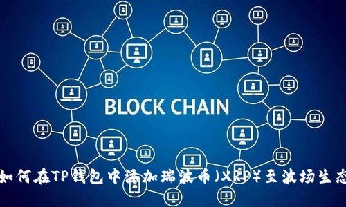 如何在TP钱包中添加瑞波币（XRP）至波场生态