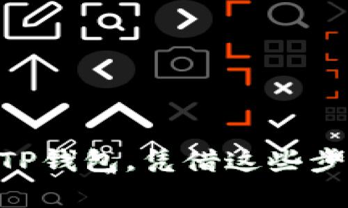   一部手机如何创建多个TP钱包：全面指南 / 
 guanjianci TP钱包, 数字货币, 钱包创建 /guanjianci 

随着区块链技术的发展和数字货币的普及，越来越多的人开始使用数字钱包来存储和管理他们的资产。其中，TP钱包作为一种集多种功能于一体的数字钱包，受到了许多用户的欢迎。很多人可能会问：如何在一部手机上创建多个TP钱包？在这篇文章中，我们将为您提供详细的解答和步骤指南。

一、TP钱包简介
TP钱包是一款兼容多种数字货币的手机端钱包，不仅支持主流的比特币、以太坊等数字资产，还可以合并多种链上的资产管理。TP钱包不仅具有基础的存储、转账功能，还提供了多种交易功能和去中心化交易所（DEX）的接入。用户可以方便地通过TP钱包进行数字资产的管理、交易，并享受极高的安全性。

二、在手机上创建TP钱包的基本步骤
在开始之前，请确保您的手机上已经安装了TP钱包应用。以下是创建多个钱包的基本步骤：

1. **下载和安装TP钱包**：在App Store或者Google Play中搜索“TP钱包”，下载安装。在安装之前，请确保您的手机系统版本是最新的，以避免出现不必要的兼容问题。

2. **创建新的钱包**：打开TP钱包应用后，选择“创建新钱包”选项。您需要设置一个强密码，确保钱包的安全。

3. **备份助记词**：在创建钱包的过程中，系统会生成一组助记词，务必将其备份并保存在安全的地方。这是您恢复钱包的唯一凭证，丢失后无法找回。

4. **确认助记词**：为了确保您已经正确备份助记词，系统可能会要求您重新输入这些助记词进行确认。

5. **设置交易密码**：建议您设置一个交易密码，以便更好地保护您的资金安全。

6. **创建完成**：完成上述步骤后，您将成功创建一个TP钱包。

三、如何在同一设备上创建多个TP钱包
通过以上步骤，您已经创建了第一个TP钱包。那么，如何在同一手机上创建多个TP钱包呢？其实，这个过程非常简单。你只需重复上述创建流程，但主要注意的是以下几点：

1. **切换账户**：在TP钱包的主页面，您可以找到“账户管理”或“切换账户”的选项，点击后选择“创建新的账户”。每个账户都可以被看作是一个独立的钱包。

2. **备份新钱包的助记词**：每创建一个新钱包，您都需要备份新的助记词，确保安全。如果您希望管理多个账户，请务必区分每个钱包的助记词，防止混淆。

3. **使用不同的邮箱**：在某些情况下，TP钱包可能要求您通过邮箱来验证身份。如果是这种情况，建议您使用不同的邮箱创建不同的钱包。

4. **定期检查安全设置**：在创建和管理多个钱包时，定期检查每个钱包的安全设置，包括密码和助记词，以保障您的资产安全。

四、为什么要创建多个TP钱包
创建多个TP钱包对于很多用户来说，可能是出于以下考虑：

1. **资产管理**：将不同的数字资产存放在不同的钱包中，可以帮助用户更好地管理和追踪自己的资产。例如，一个钱包可以存放长期投资的加密货币，而另一个钱包可以用于日常交易。

2. **安全性**：分散钱包不仅可以降低风险，如果某一钱包泄露，用户的其他资产仍然是安全的。采用分散管理策略可以有效保护资产安全。

3. **隐私保护**：使用多个钱包可以隐匿您的资产动态，使得个人的数据隐私更有保障，特别是在您进行频繁交易时，能有效减少被追踪的风险。

4. **Experimentation**：一些用户可能希望在多个钱包中试验不同的投资策略或使用新功能，尤其是对于那些刚入门的加密货币用户，尝试不同的操作能增加他们的经验与技能。

五、使用多个钱包的注意事项
在创建和使用多个TP钱包时，您需要注意以下几项事项：

1. **助记词的管理**：确保妥善保管每个钱包的助记词，可以考虑使用密码管理软件来存储这些敏感信息，而不是简单地记录在便条上。

2. **更新软件**：时刻关注TP钱包的更新，确保应用程序始终处于最新版本，以增强安全性和获得最新的功能。

3. **定期备份**：定期备份每个钱包，并更新助记词的存储状态。这有助于避免因设备故障等问题造成的资金损失。

六、常见问题解答

h41. 如果我丢失了钱包的助记词，我该怎么办？/h4
助记词是访问和恢复数字钱包的唯一方式。如果丢失，资本不可恢复。因此，确保备份并安全存储你的助记词极其重要。如果不慎丢失，应立即停止使用该钱包，并考虑创建新钱包以保护资产安全。

h42. 在创建多个钱包时是否会增加安全风险？/h4
管理多个钱包本身并不会直接增加安全风险，但种类多了意味着您需要更加谨慎地处理助记词及密码保护。确保做好资产分散以及记录的精细化，保持安全意识。

h43. 我是否可以将不同钱包之间的资产转移？/h4
当然可以。您可以通过公钥将资产从一个TP钱包转移到另一个，但请注意转移过程中可能产生的交易费用，务必确认区块链的具体费用信息。

h44. TP钱包是否支持所有类型的数字资产？/h4
TP钱包支持的数字资产种类繁多，但并不是支持所有数字资产。在使用前请查阅官方信息，确认您要存储的资产是否被TP钱包支持。

h45. 如何确保我使用的TP钱包是安全的？/h4
确保您下载的TP钱包来自官方渠道，定期更新，同时孕育良好的操作习惯，定期检查交易记录，一旦发现异常应立即采取措施保护钱包安全。

综上所述，TP钱包的多个创建方法十分简单易行，但同时也需要您有良好的管理习惯。希望以上信息能够帮助到您，顺利创建和管理您的多个TP钱包。凭借这些步骤，您将能更好地管理您的数字资产，提高安全性和使用效率。