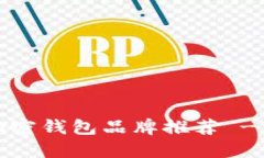 2023年最佳安全加密钱包品牌推荐 - 保护您的数字