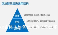 Linux系统上如何打开和使用数字钱包