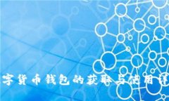 数字货币钱包的获取与使用详解