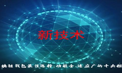 区块链钱包最佳选择:功能全、适应广的十大推荐