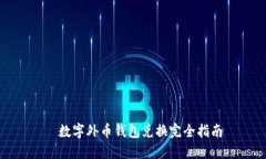   数字外币钱包兑换完全指南