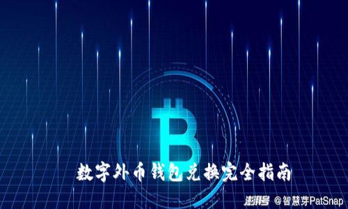 数字外币钱包兑换完全指南
