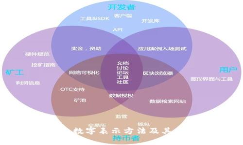 钱包中的数字表示方法及其应用分析