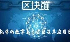钱包中的数字表示方法及其应用分析