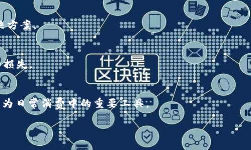 数字钱包30红包的使用方法详解/
数字钱包, 30红包, 使用方法/guanjianci

随着数字支付的普及，数字钱包成为了很多人日常消费中不可或缺的一部分。尤其是一些特殊的数字钱包活动，例如“30红包”，不仅能给用户带来省钱的机会，还能增加数字钱包的使用频率。那么，数字钱包30红包具体怎么使用呢？本文将为您详细介绍数字钱包30红包的使用攻略，以及相关的常见问题解答。

什么是数字钱包30红包？ 
数字钱包30红包是指在特定的数字钱包平台上，用户注册、充值或参与活动后，获得的一种优惠券或现金红包。一般情况下，这种红包具有一定的使用时间限制和场景限制，用户必须在规定的时间和条件下进行消费才能使用。30红包通常是指金额为30元的消费券，可以在特定的商家或平台上使用，有效期一般为几个星期到几个月不等。

怎么领取数字钱包30红包？
领取数字钱包30红包的方式通常有几种：第一，通过注册新用户的方式。许多数字钱包平台为了吸引新用户，会向首次注册并完成实名认证的用户发放红包。这种红包一般是系统自动发放，只要您按照要求完成操作即可；第二，通过参与特定的活动。有些数字钱包在某些节假日或促销期间，可能会推出限时的红包活动，用户只需按规定参与活动，即可领取例如“30红包”等现金券；第三，通过好友介绍。某些数字钱包还会提供邀请好友注册的奖励机制，推荐成功后，邀请者和被邀请者都可以得到红包奖励。

如何使用数字钱包30红包？
使用数字钱包30红包的方法一般分为以下几个步骤：首先，确保您已经成功领取了30红包，并了解红包的使用规则，比如使用的时间限制、适用的商家等；其次，打开您所使用的数字钱包应用，找到“我的红包”或“我的优惠券”等选项，确认您已经领取的红包是否在其中；然后，在具体消费时，选择可以使用红包的商家。在支付时，您可以选择将红包抵扣到您的消费金额中，或者直接在付款界面输入红包的编码进行抵扣；最后，完成支付后，红包金额将自动扣除，您只需支付实际消费的金额即可。

数字钱包30红包有什么使用限制？
数字钱包30红包在使用时一般会有一些限制，这些限制可能会影响您使用红包的体验。首先是时间限制，许多红包都有有效期限制，通常是自领取日起数天到数个月不等，过期后红包将失效；其次是商家限制，并不是所有商家都支持使用红包，因此在使用前需确认所选择的商家是否支持；第三是使用条件。例如，有些红包可能需要与特定的促销活动结合使用，或者金额满一定条件后才能抵扣，这些信息通常在红包领取时会一并告知；最后，有些红包可能会有单笔消费金额的最低或最高限制，需仔细阅读相关规则，以免造成不必要的麻烦。

哪些商家支持使用数字钱包30红包？
支持使用数字钱包30红包的商家通常会在数字钱包平台上提前标注，一般包括各大连锁超市、餐饮店、线上购物平台、生活服务类商家等。同时不定期会有特定活动推出支持使用红包的商家，用户可以在活动页面查看详尽信息。通过数字钱包的首页或者活动专区，用户可以轻松了解最新的红包使用范围，从而抓住省钱的机会。在选择商家时，用户尽量选择参与活动的商家，不仅能够享受红包抵扣，还有可能享受其他的优惠活动，达到较大程度的省钱效果。

数字钱包30红包如何有效管理？
有效管理数字钱包30红包主要包括几个方面。首先是定期查看红包状态，确保在有效期内使用；其次根据红包的使用规则与限制，合理安排消费计划，以避免不必要的经济损失；此外，可以结合促销活动来增加红包的使用价值。例如，如果数个红包可以在同一消费中使用，那么在最后有效期到达之前，合理固定时间去配合购物，不仅省钱，还提升了红包的使用效率；最后，对于一些不常用的红包，可以考虑在社交平台分享给朋友使用，既能帮助他人，也能带来互动的乐趣。

总结
数字钱包30红包是一种便捷的线上优惠形式，充分利用这一资源能够在日常消费中节省开支。但在使用过程中，需要牢牢记住红包的使用规则及商家支持情况，并利用好所有的活动与促销，从而让红包充分发挥其最大价值！希望以上的介绍能帮助到您。

常见问题解答
1. **数字钱包30红包可以转让给别人吗？**
通常情况下，数字钱包30红包是绑定到特定用户账户的，不能被转让给其他用户使用。只有在特定平台上允许的情况下，用户才能通过特定的社交功能，将红包分享给朋友来共同享受优惠。不过这种情况较为少见，大部分情况下红红包是专属用户的。

2. **如果未能在有效期内使用红包，是否可以补救？**
一般而言，大部分数字钱包的红包一旦过期就无法再使用，因此用户需要在领取红包后及时关注其有效期。如果发现红包快要过期，可以考虑将其与其他促销活动结合使用，达成消费。如果过期后依然想要继续使用，建议联系数字钱包客服询问，了解是否有特别的补救措施，不过这种情况通常不太可能。

3. **红包使用过程中出现故障怎么办？**
如果在使用数字钱包30红包的过程中遇到技术故障，例如红包未能正常抵扣或支付未成功等，用户首先可以尝试重新启动APP进行操作。如果问题依旧存在，建议及时联系数字钱包的客服团队进行咨询和处理，他们会根据具体情况给予相应的解决方案。

4. **我可以同时使用多个红包吗？**
能否同时使用多个红包通常取决于数字钱包平台的政策及商家的规定，某些商家可能允许同一时间使用多个红包进行叠加抵减，而有些则可能会限制每次只能使用一个红包。因此用户在消费前最好先了解商家的相关规定，以避免不必要的困惑和损失。

5. **数字钱包红包如何提高使用频率？**
为了提高数字钱包中红包的使用频率，用户可以参与各类线上线下活动，关注促销信息，同时也可以邀请朋友一同使用，享受团购特惠。同时，尝试多样化消费类型，结合不同的购物需求来提升红包的使用价值，最终形成习惯，使数字钱包及其红包成为日常消费中的重要工具。

希望这篇文章可以帮助您全面了解数字钱包30红包的使用，并解决您在使用过程中遇到的疑问！
