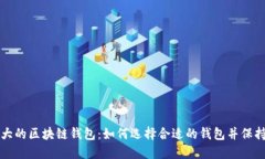 用户量最大的区块链钱包：如何选择合适的钱包