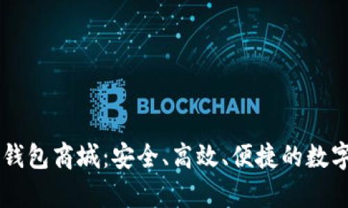 Vpay区块链交易所钱包商城:安全、高效、便捷的数字资产管理解决方案