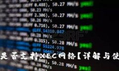 TP钱包是否支持XEC网络？详解与使用指南